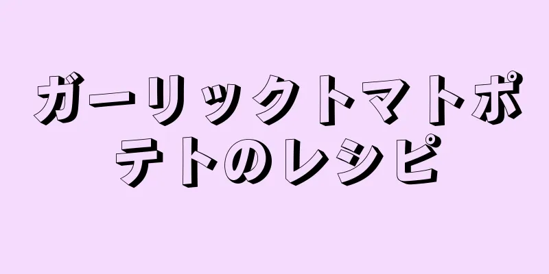 ガーリックトマトポテトのレシピ