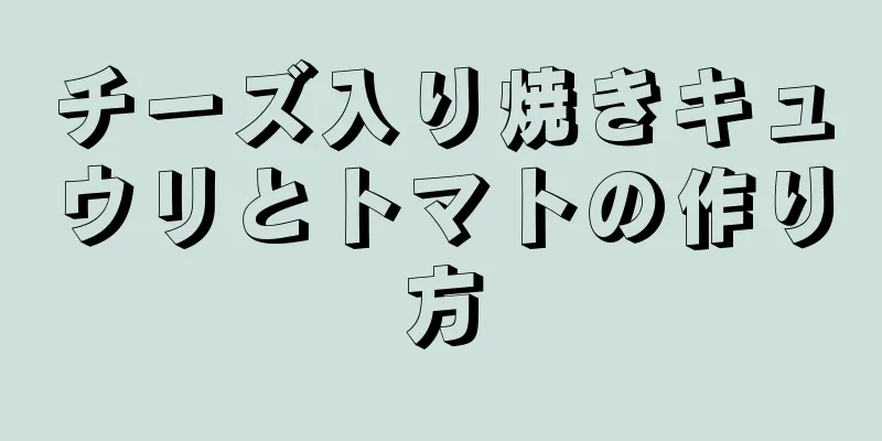 チーズ入り焼きキュウリとトマトの作り方