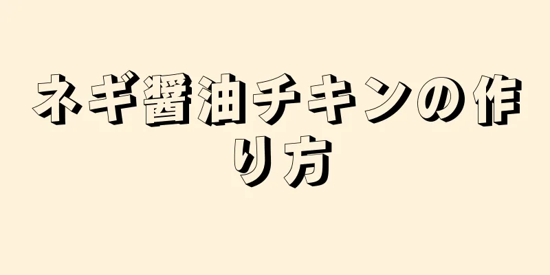 ネギ醤油チキンの作り方