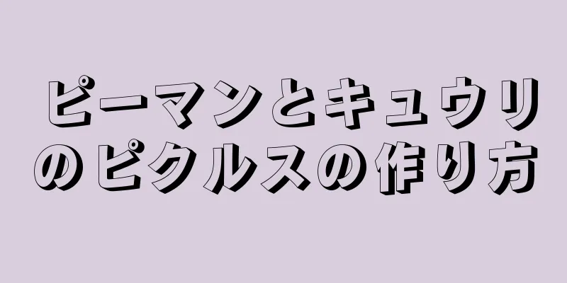 ピーマンとキュウリのピクルスの作り方