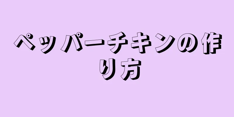 ペッパーチキンの作り方