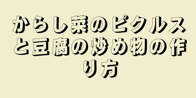 からし菜のピクルスと豆腐の炒め物の作り方