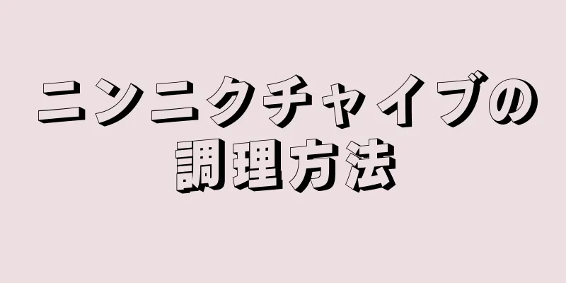 ニンニクチャイブの調理方法