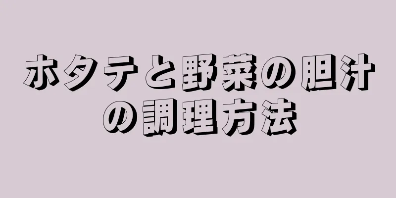 ホタテと野菜の胆汁の調理方法