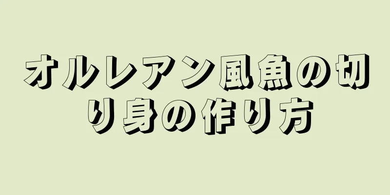 オルレアン風魚の切り身の作り方