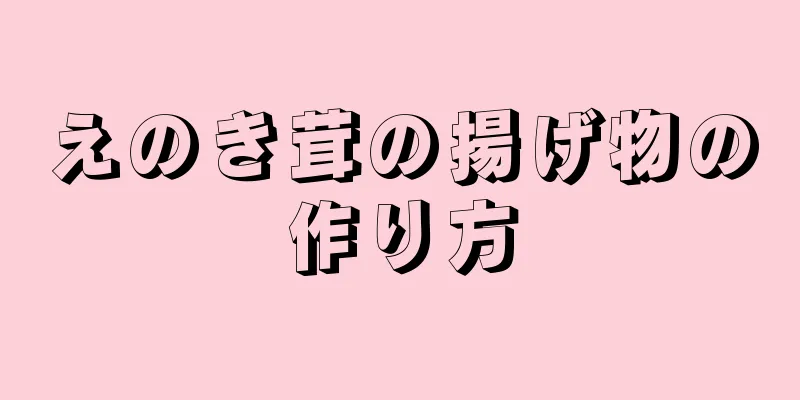 えのき茸の揚げ物の作り方