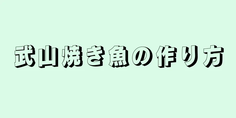 武山焼き魚の作り方