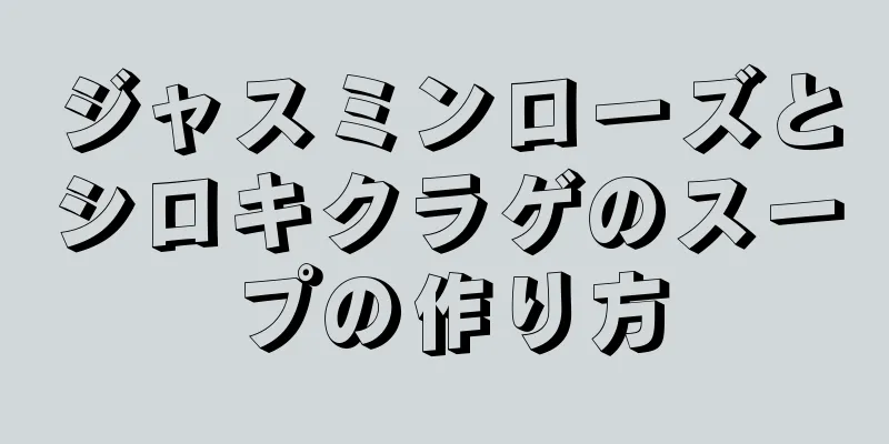 ジャスミンローズとシロキクラゲのスープの作り方