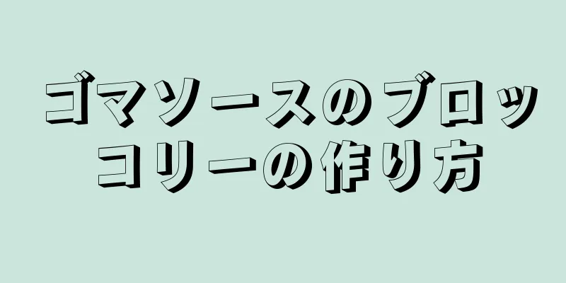 ゴマソースのブロッコリーの作り方