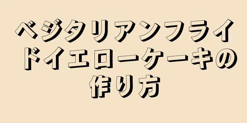 ベジタリアンフライドイエローケーキの作り方