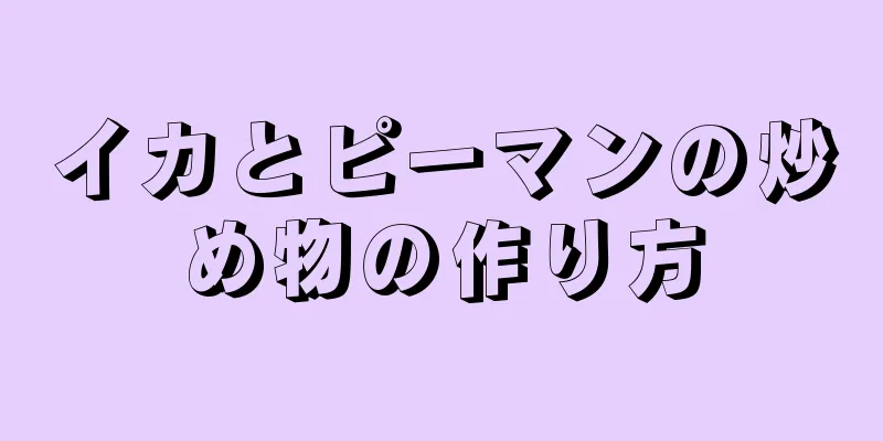 イカとピーマンの炒め物の作り方