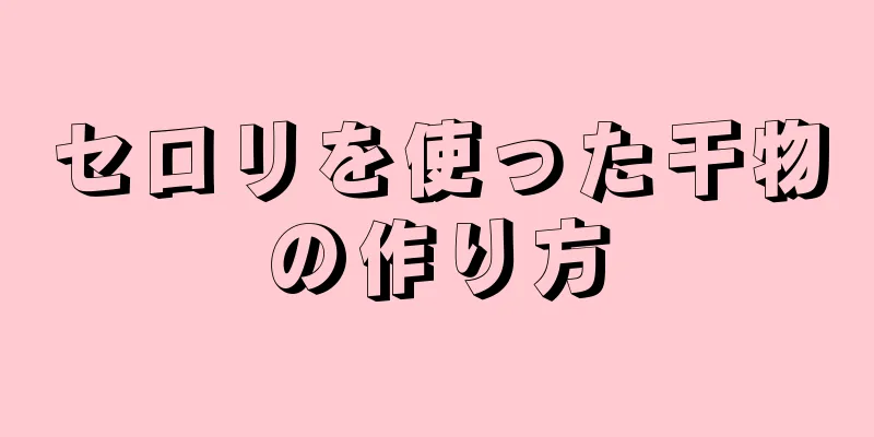 セロリを使った干物の作り方