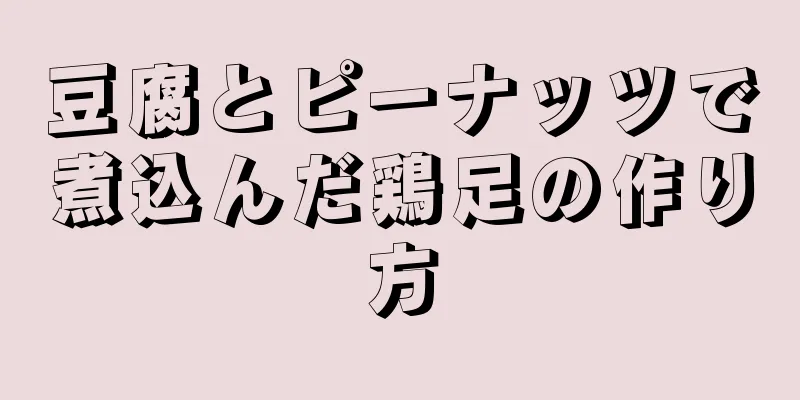 豆腐とピーナッツで煮込んだ鶏足の作り方