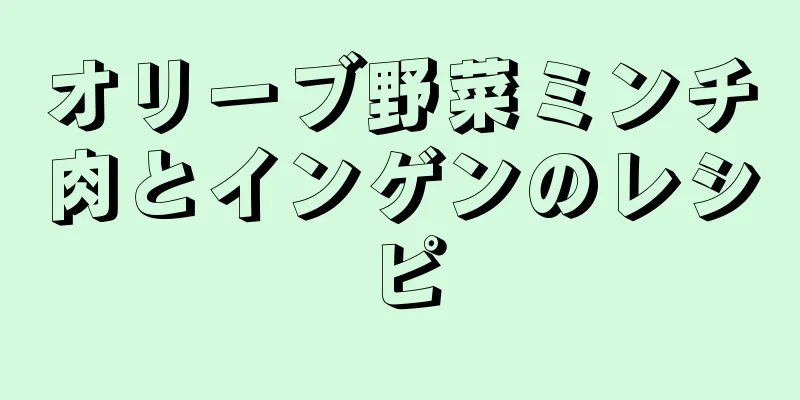 オリーブ野菜ミンチ肉とインゲンのレシピ