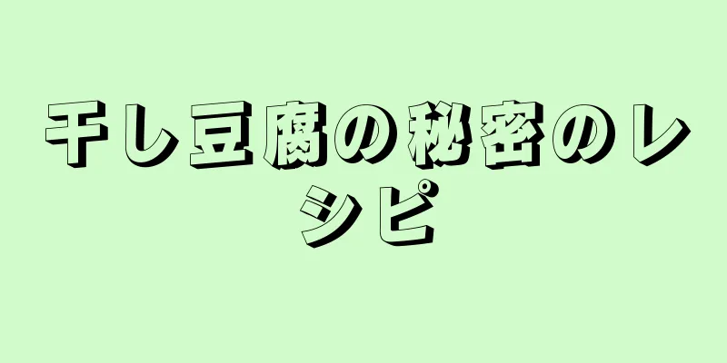 干し豆腐の秘密のレシピ