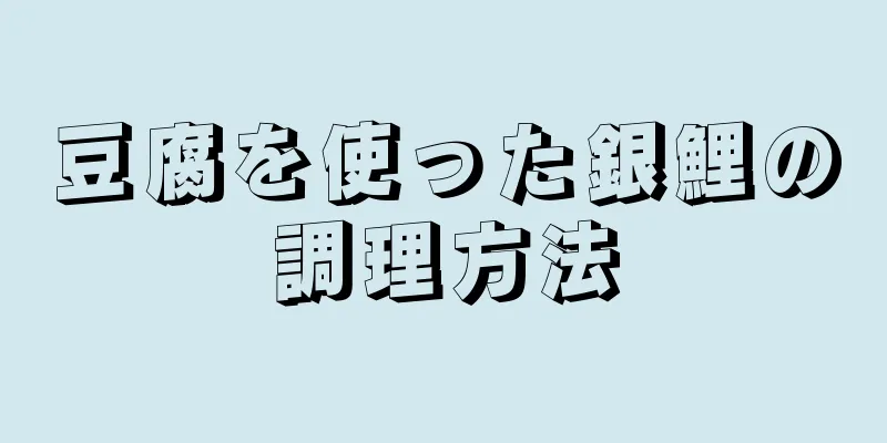 豆腐を使った銀鯉の調理方法