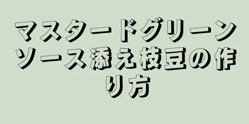 マスタードグリーンソース添え枝豆の作り方