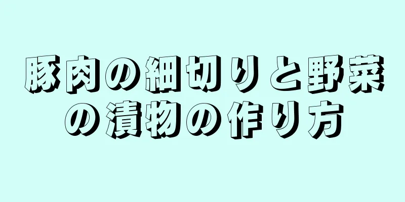 豚肉の細切りと野菜の漬物の作り方