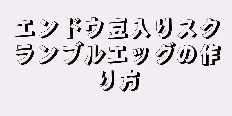 エンドウ豆入りスクランブルエッグの作り方