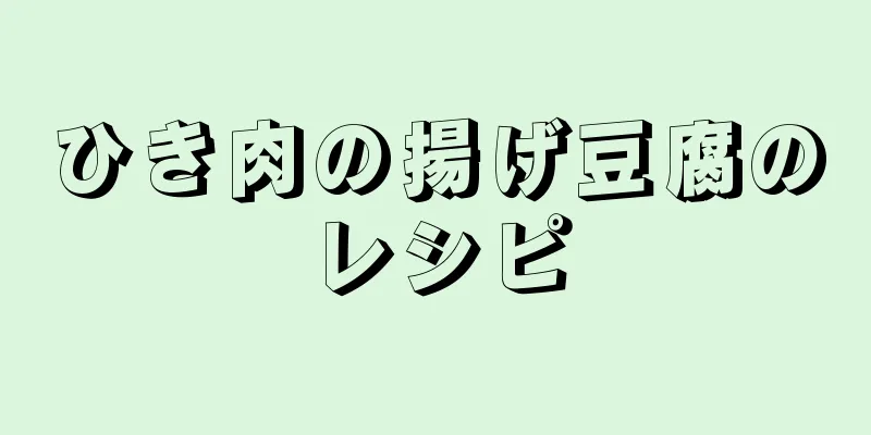 ひき肉の揚げ豆腐のレシピ