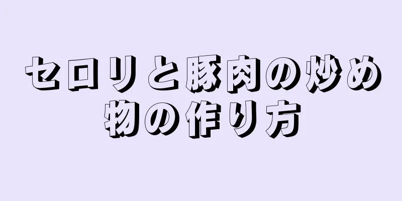 セロリと豚肉の炒め物の作り方