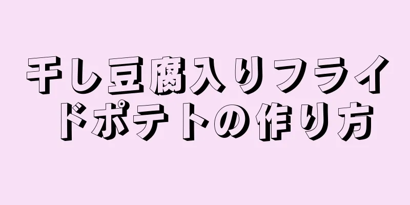 干し豆腐入りフライドポテトの作り方