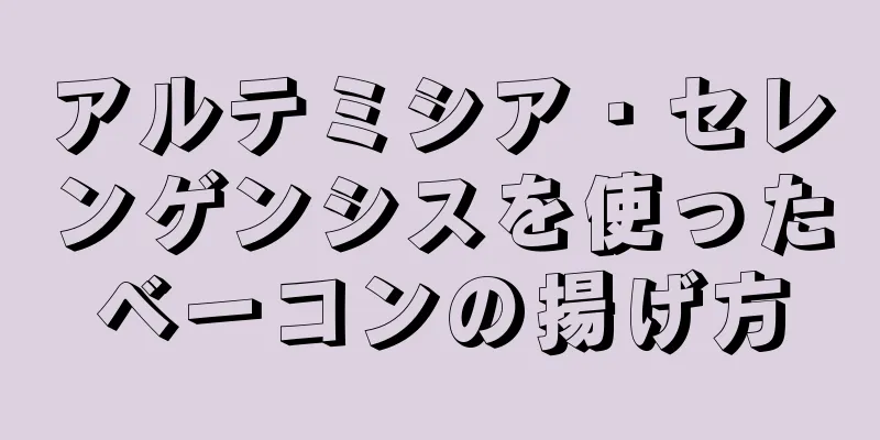 アルテミシア・セレンゲンシスを使ったベーコンの揚げ方