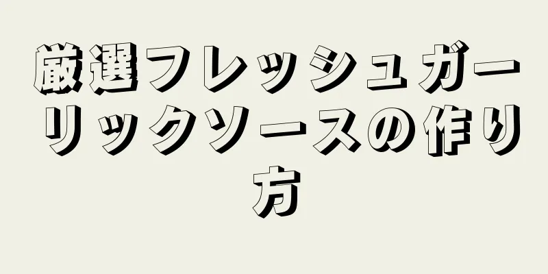 厳選フレッシュガーリックソースの作り方