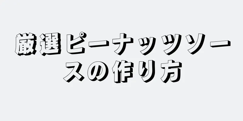 厳選ピーナッツソースの作り方