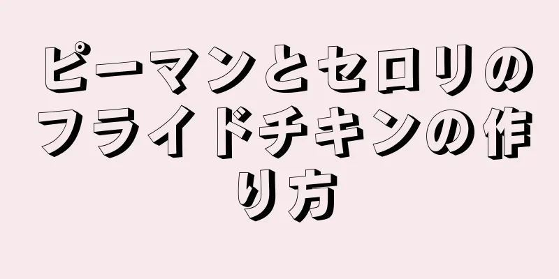 ピーマンとセロリのフライドチキンの作り方