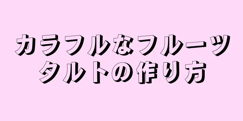 カラフルなフルーツタルトの作り方