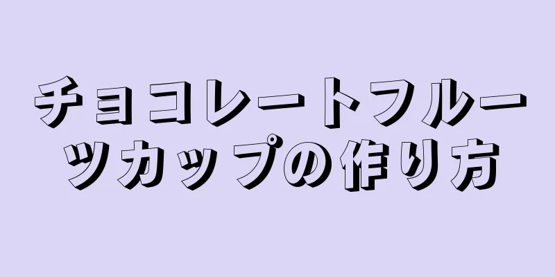 チョコレートフルーツカップの作り方