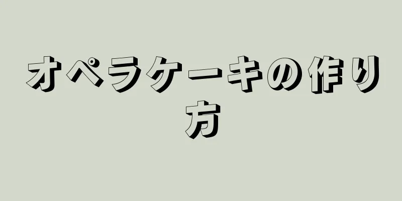 オペラケーキの作り方