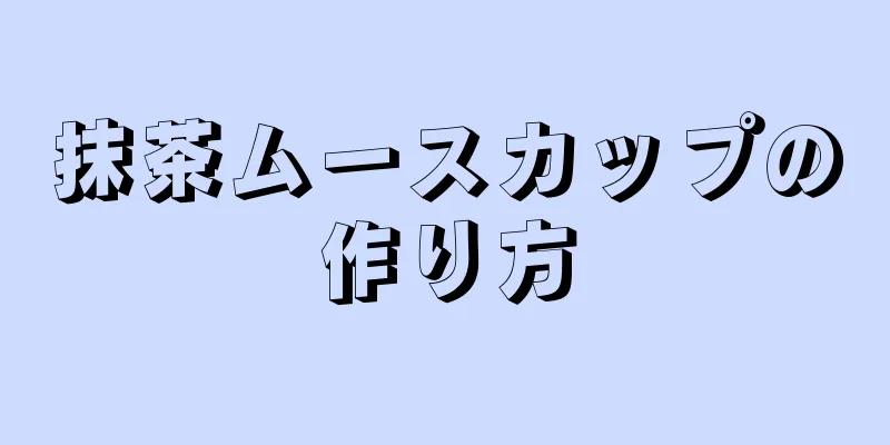 抹茶ムースカップの作り方