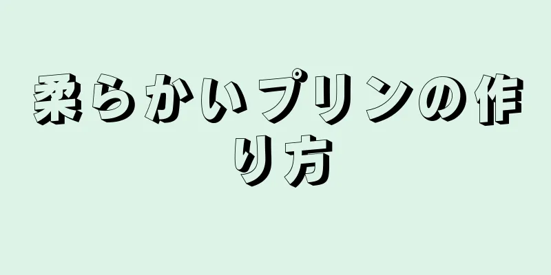 柔らかいプリンの作り方