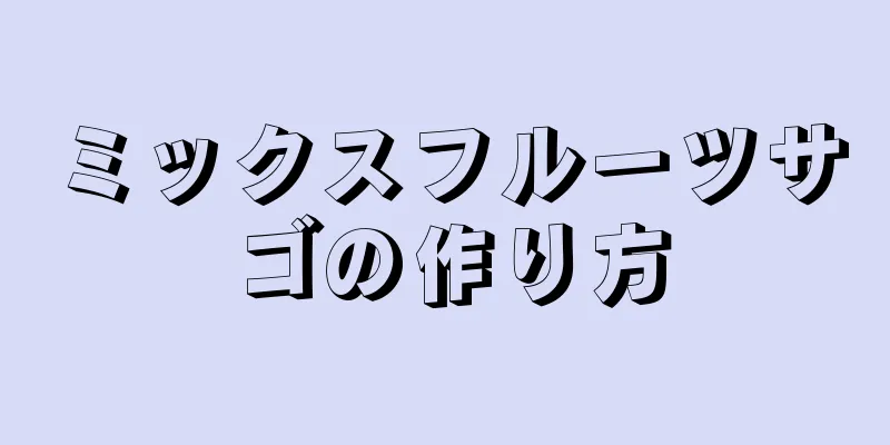 ミックスフルーツサゴの作り方