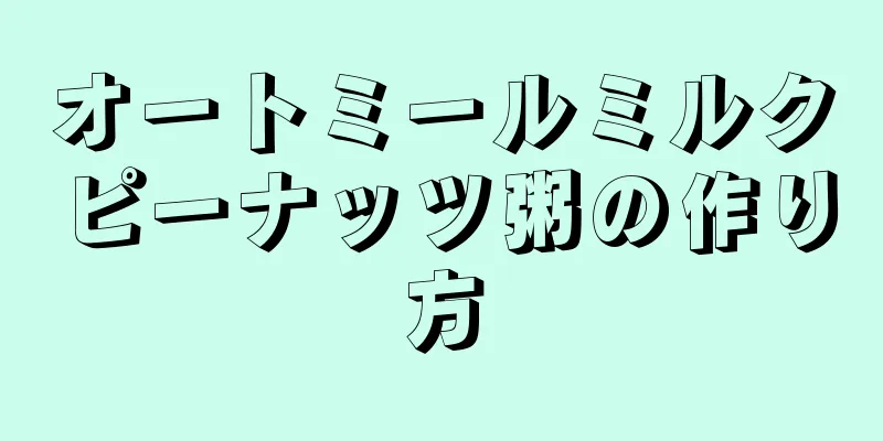 オートミールミルクピーナッツ粥の作り方