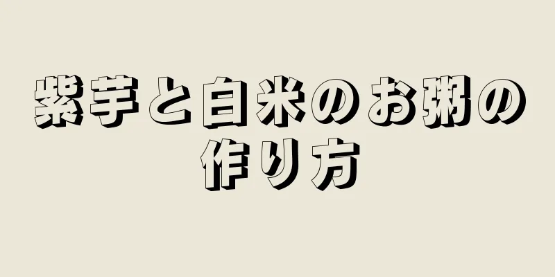 紫芋と白米のお粥の作り方