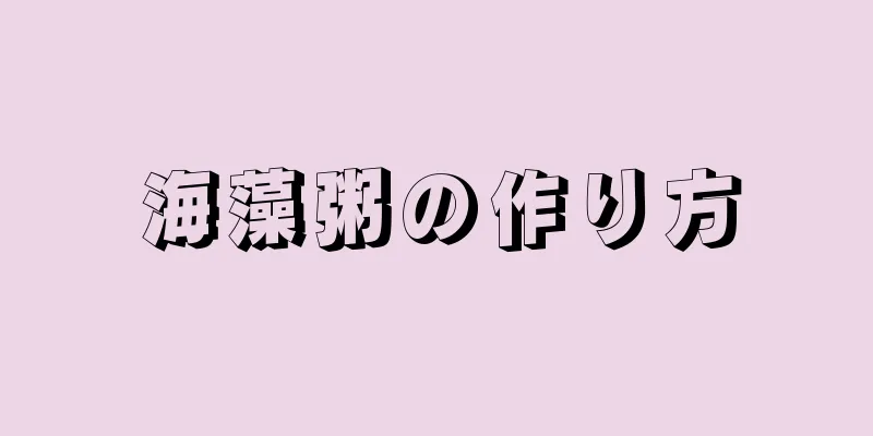 海藻粥の作り方