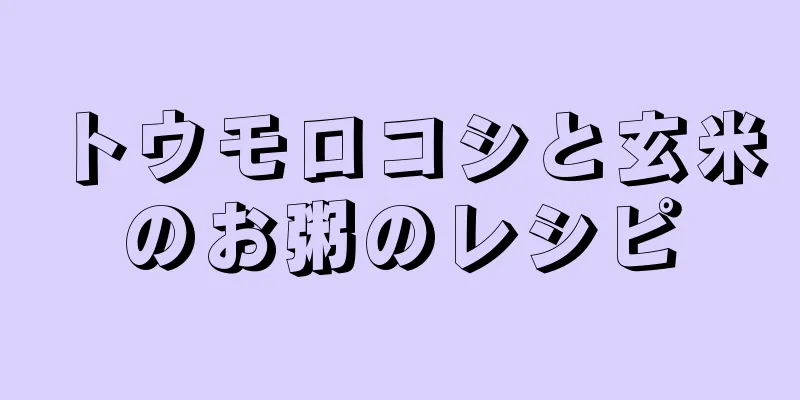 トウモロコシと玄米のお粥のレシピ