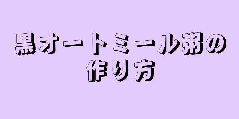 黒オートミール粥の作り方