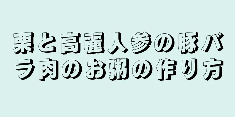 栗と高麗人参の豚バラ肉のお粥の作り方