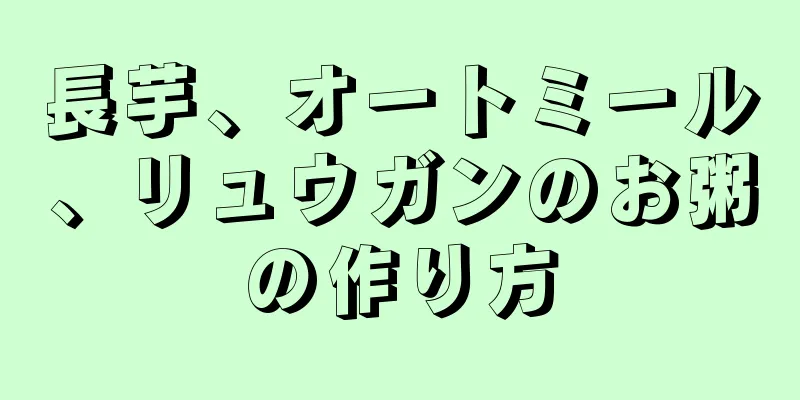 長芋、オートミール、リュウガンのお粥の作り方