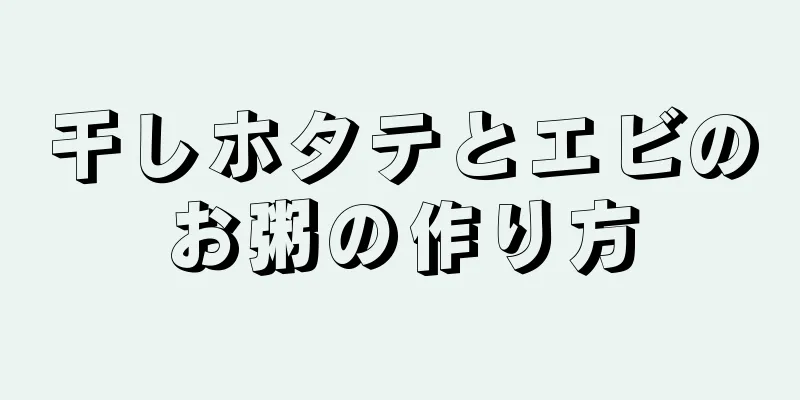 干しホタテとエビのお粥の作り方