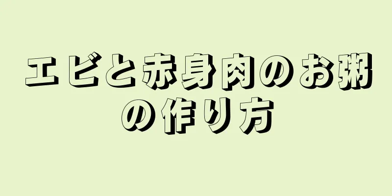 エビと赤身肉のお粥の作り方