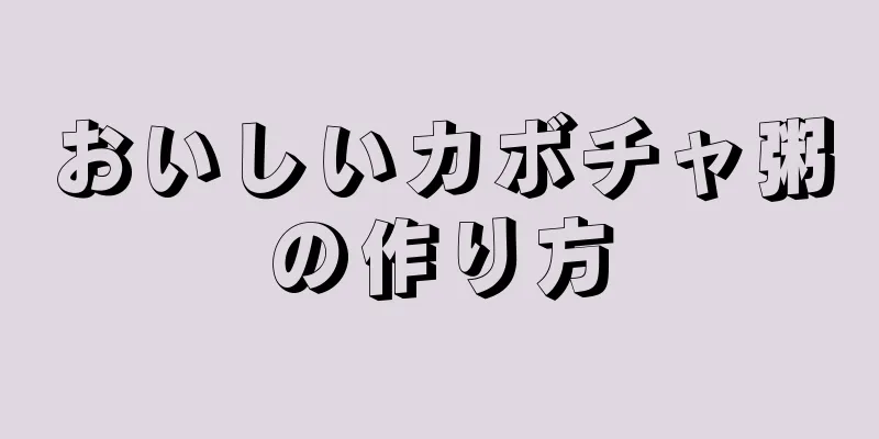 おいしいカボチャ粥の作り方