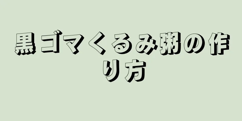 黒ゴマくるみ粥の作り方