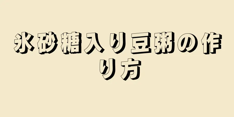 氷砂糖入り豆粥の作り方