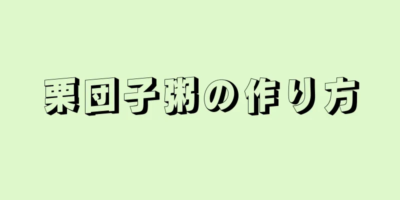 栗団子粥の作り方