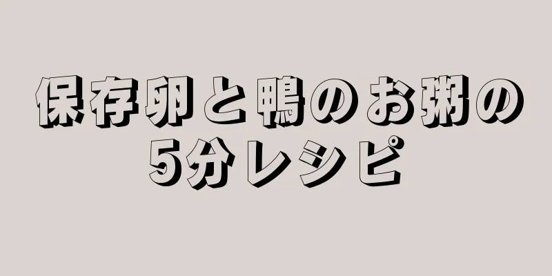 保存卵と鴨のお粥の5分レシピ